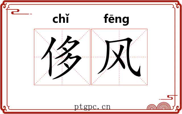 侈风 侈风
