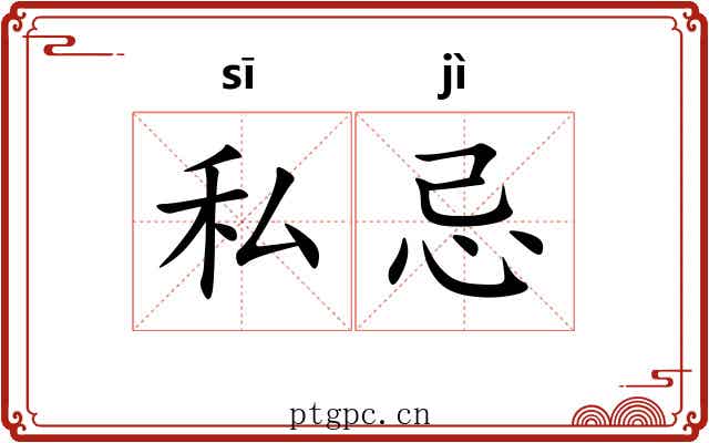 私忌