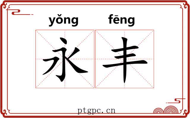 永丰