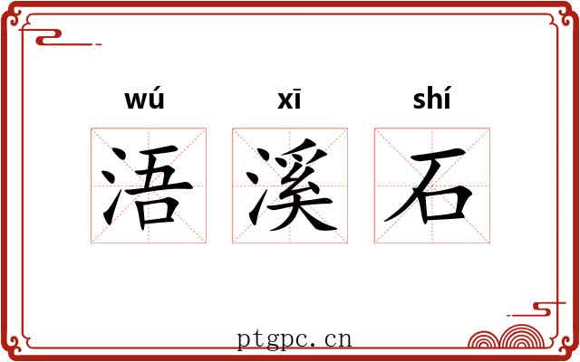 浯溪石 浯溪石