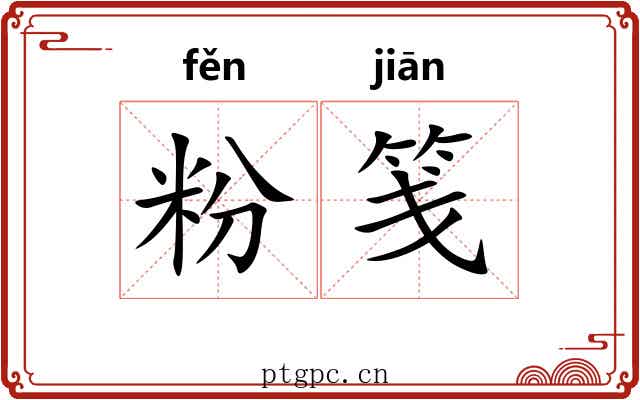粉笺 粉笺