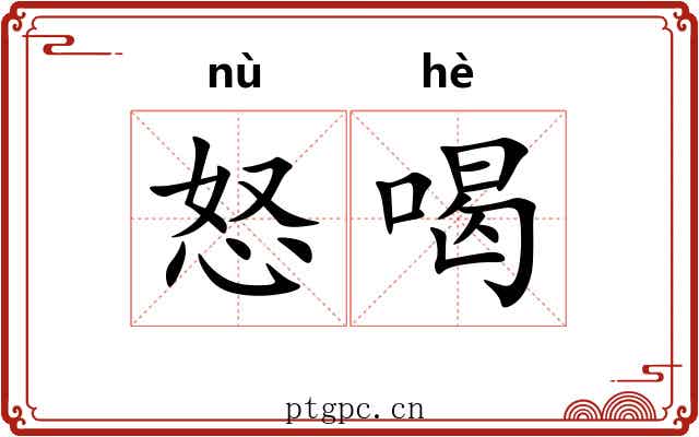 怒喝
