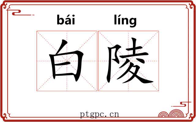 白陵
