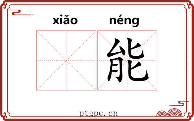 𫍲能