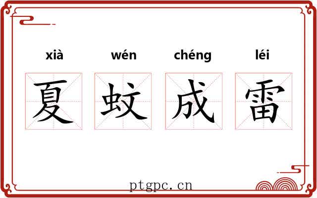 夏蚊成雷