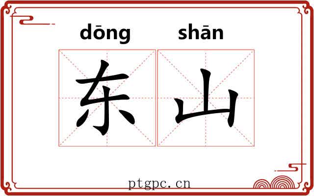 东山 东山