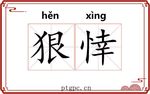 狠悻