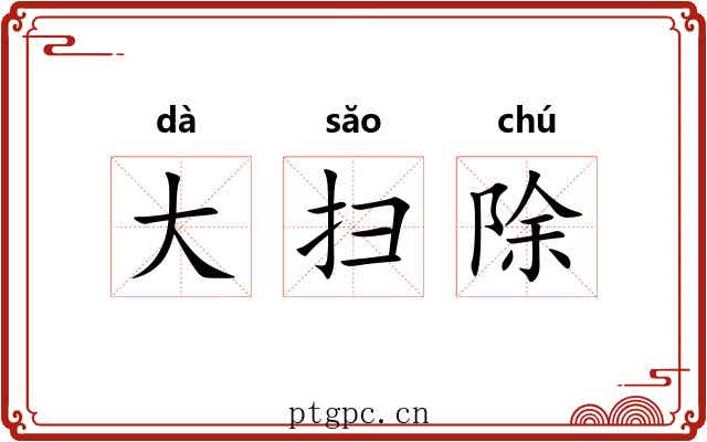 大扫除 大扫除