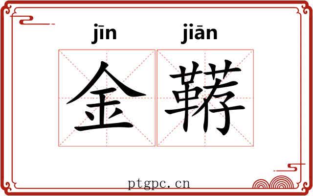 金鞯