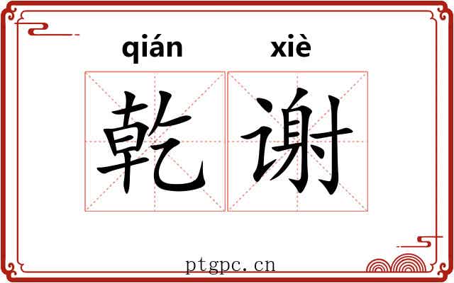 乾谢