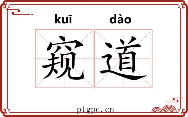 窥道 窥道