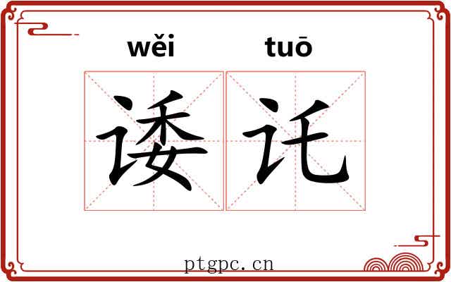 诿讬