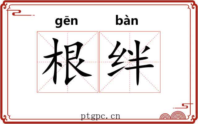 根绊 根绊