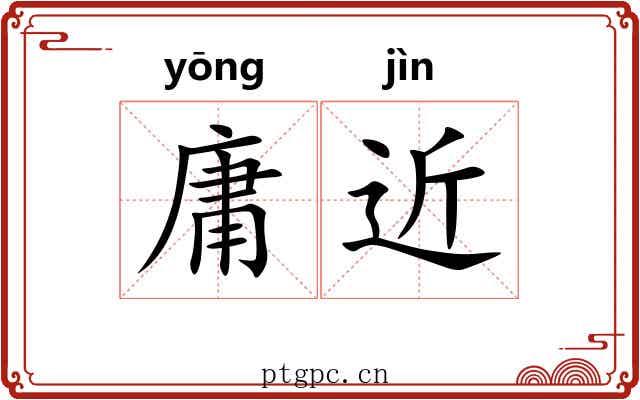 庸近 庸近