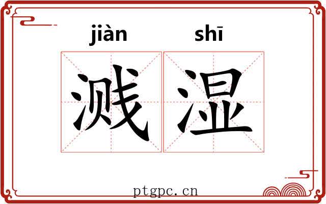 溅湿