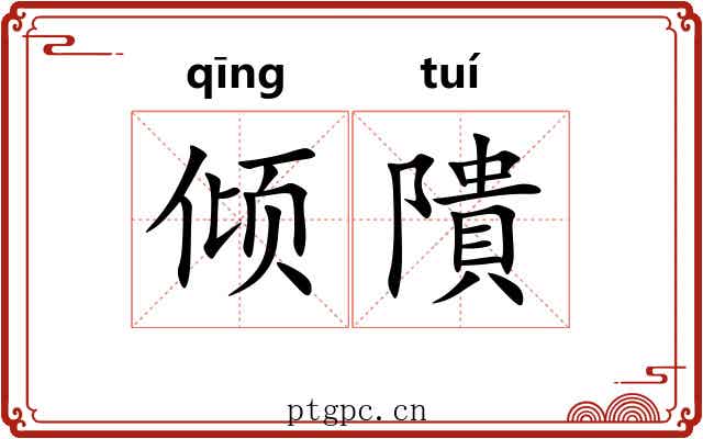倾隤 倾隤