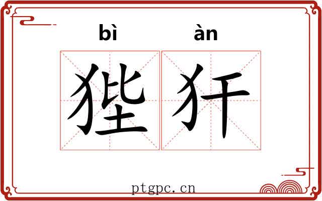 狴犴