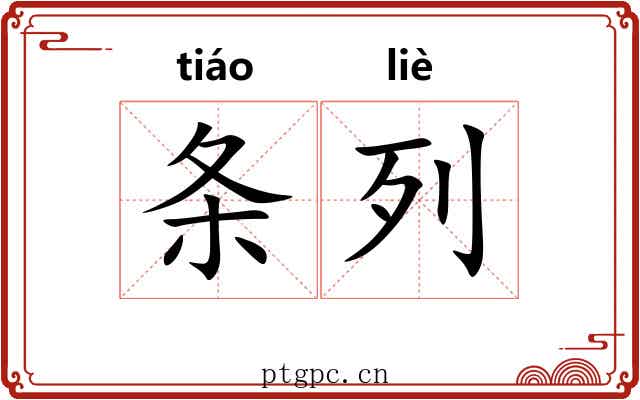 条列 条列