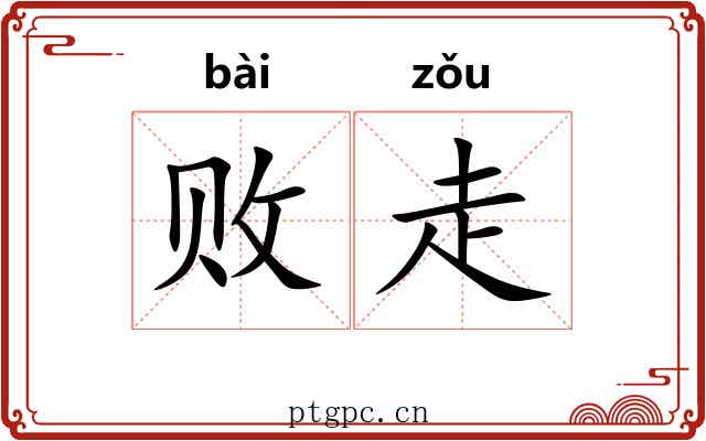 败走 败走