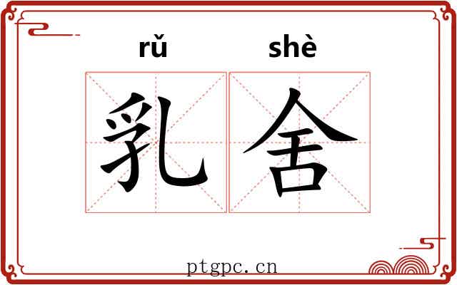 乳舍 乳舍