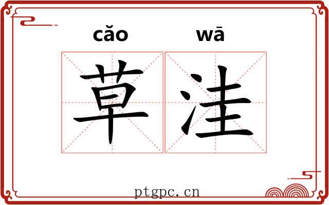 草洼 草洼