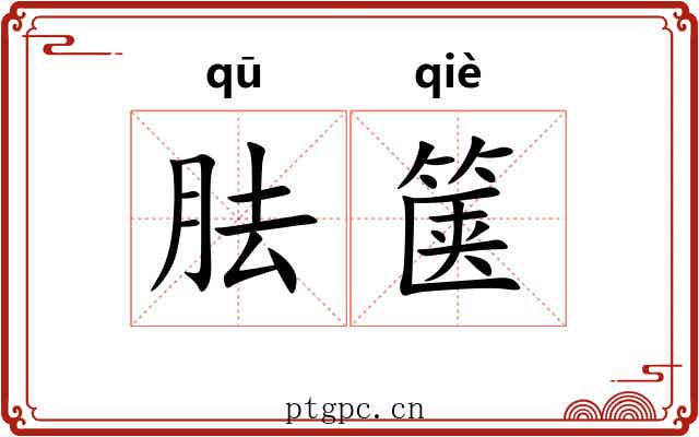 胠箧 胠箧