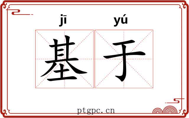 基于