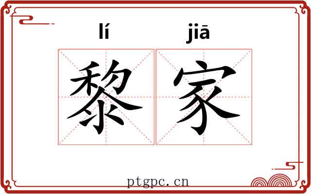 黎家 黎家