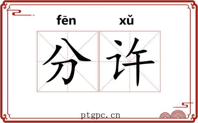 分许 分许