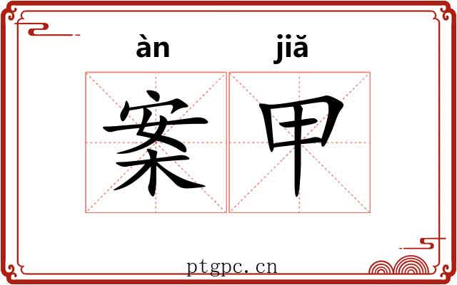 案甲 案甲