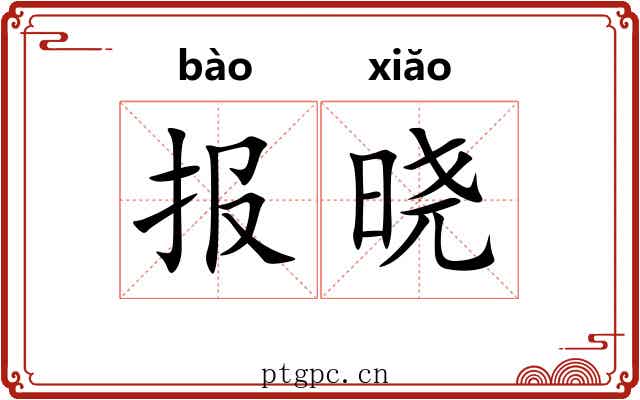 报晓