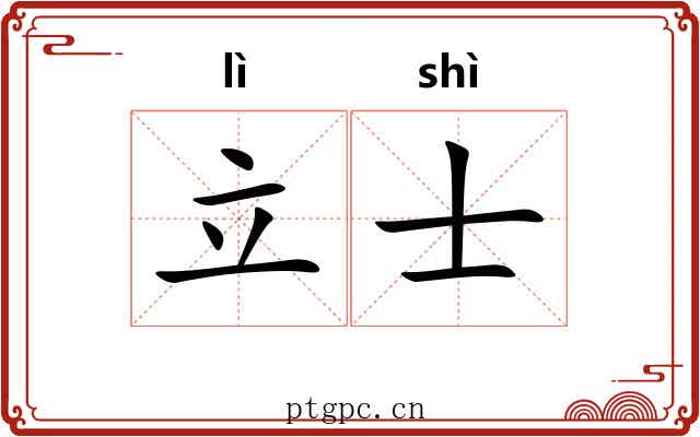立士 立士