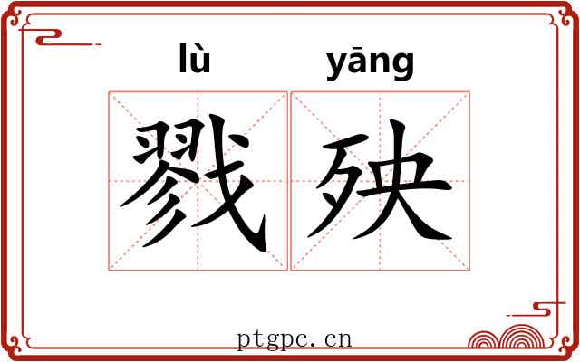 戮殃