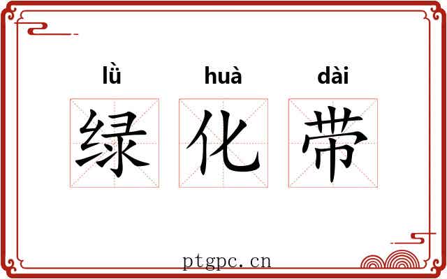 绿化带