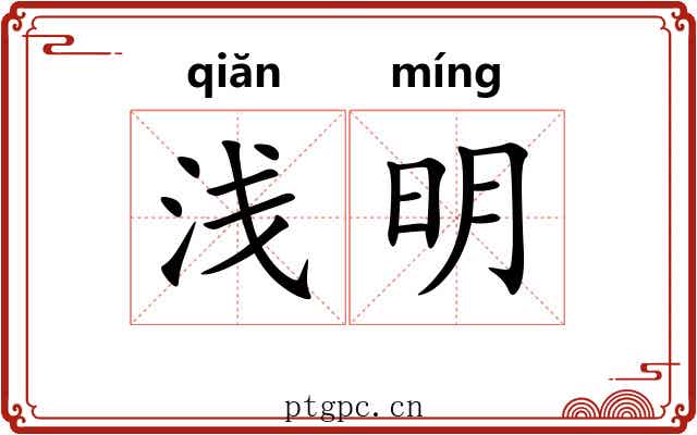 浅明 浅明