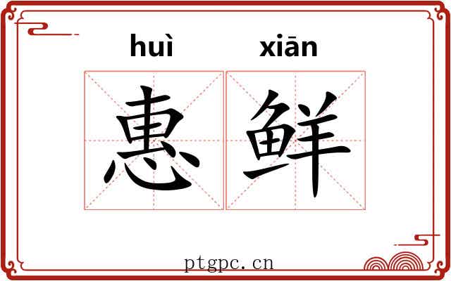 惠鲜 惠鲜