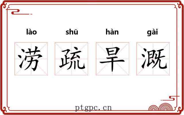 涝疏旱溉