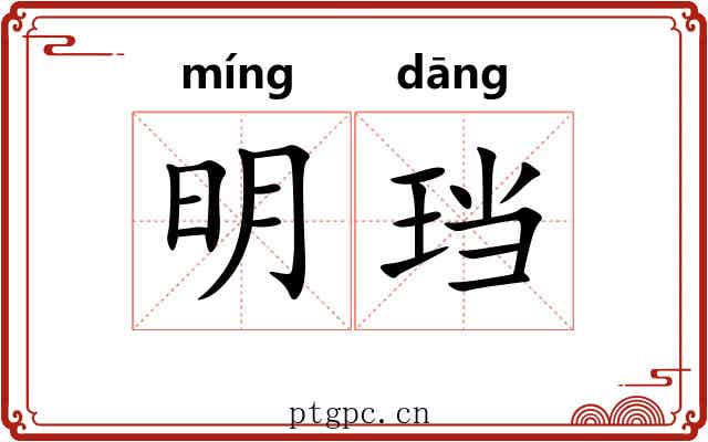 明珰