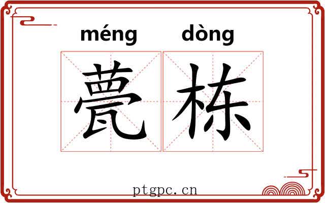 甍栋
