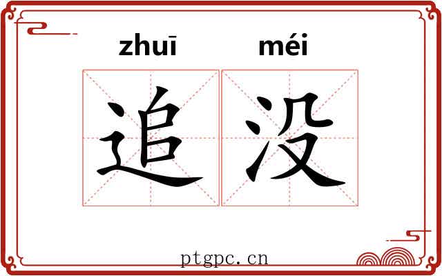 追没 追没