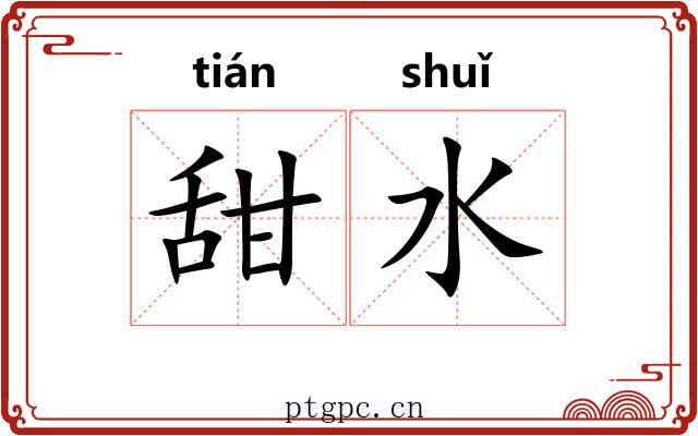 甜水