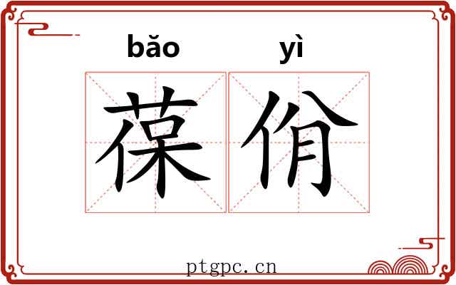 葆佾