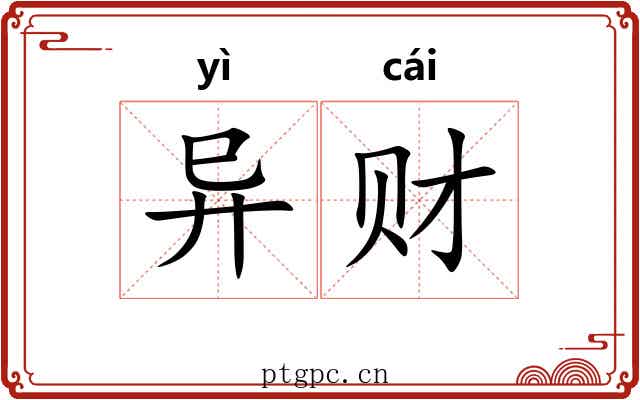 异财