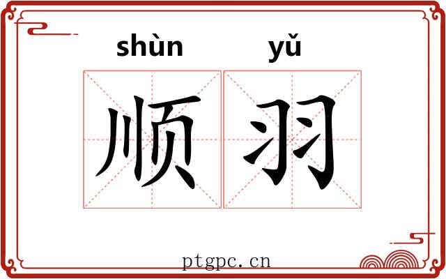 顺羽 顺羽
