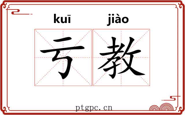 亏教