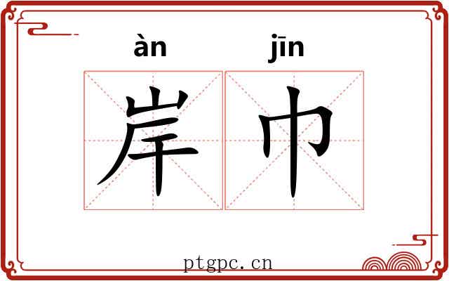 岸巾