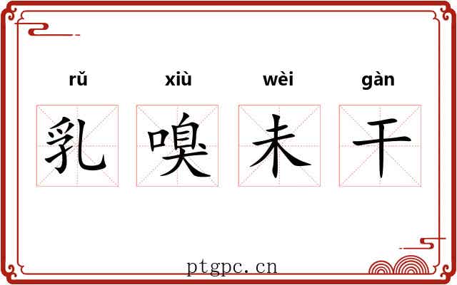 乳嗅未干