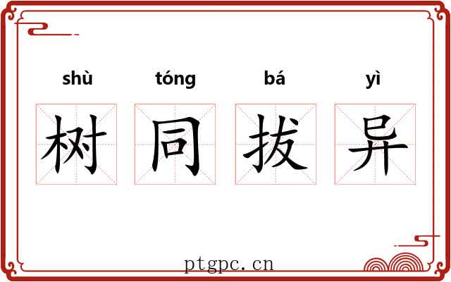 树同拔异