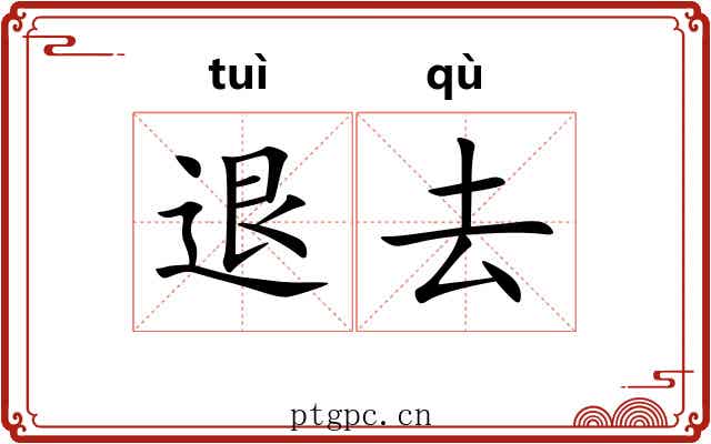 退去 退去