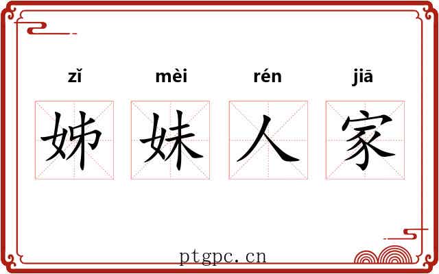 姊妹人家